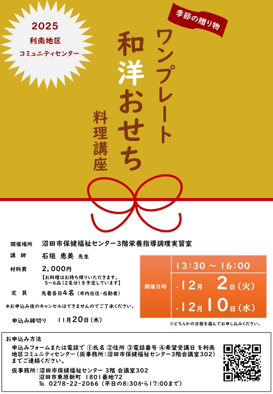 利南地区コミュニティー講座「ワンプレート和洋おせち料理」