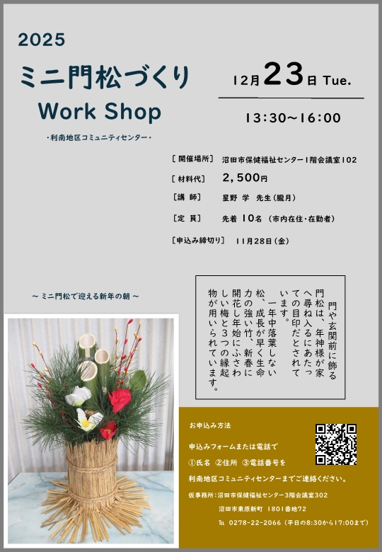 利南地区コミュニティー講座「ミニ門松づくり」