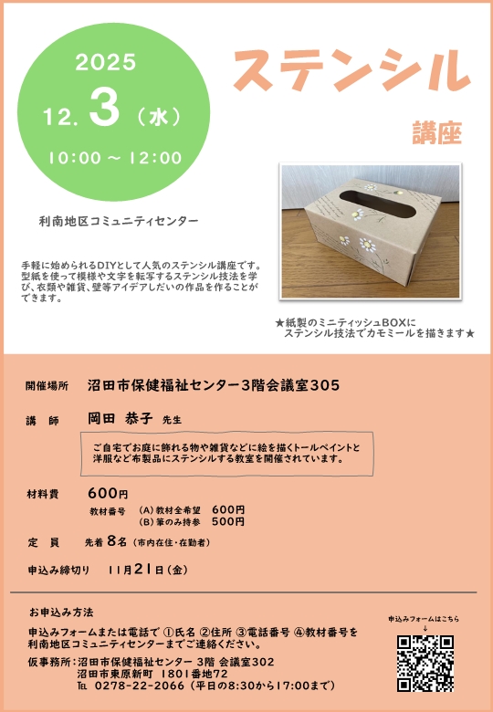 利南地区コミュニティー講座「ステンシル講座」
