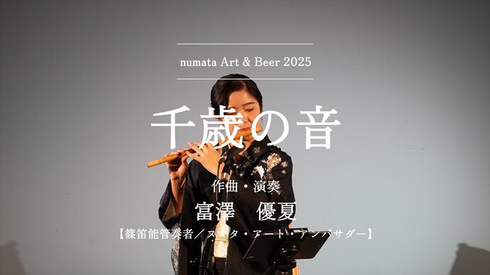 富澤優夏「千歳の音」（外部リンク・新しいウインドウで開きます）