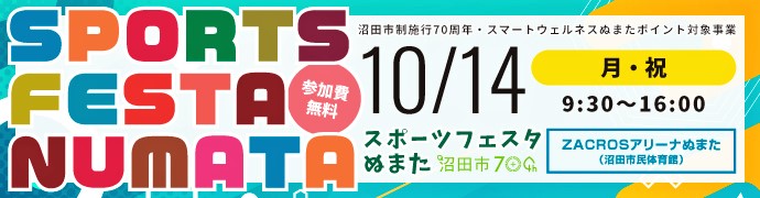 スポーツフェスタぬまた