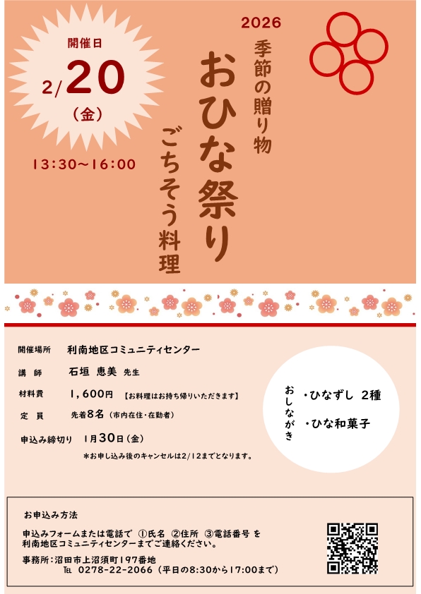 利南地区コミュニティー講座「おひな祭りごちそう料理講座」