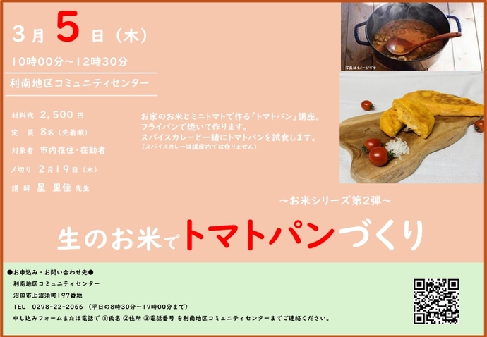 利南地区コミュニティー講座「生のお米でトマトパンづくり」