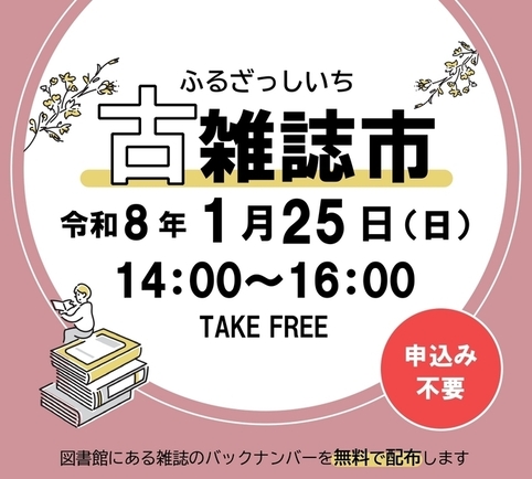 古雑誌市開催チラシ