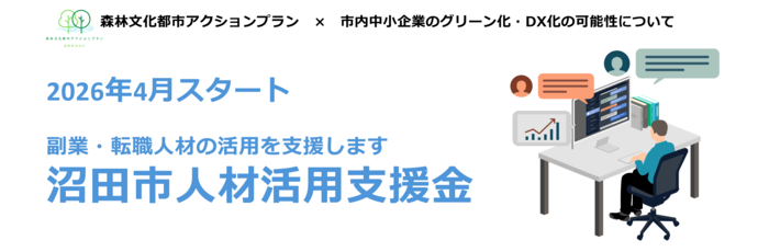 沼田市人材活用支援金