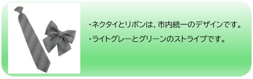 ネクタイ・リボン