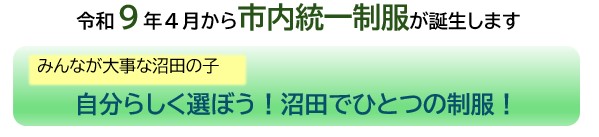 自分らしく選ぼう！沼田でひとつの制服！