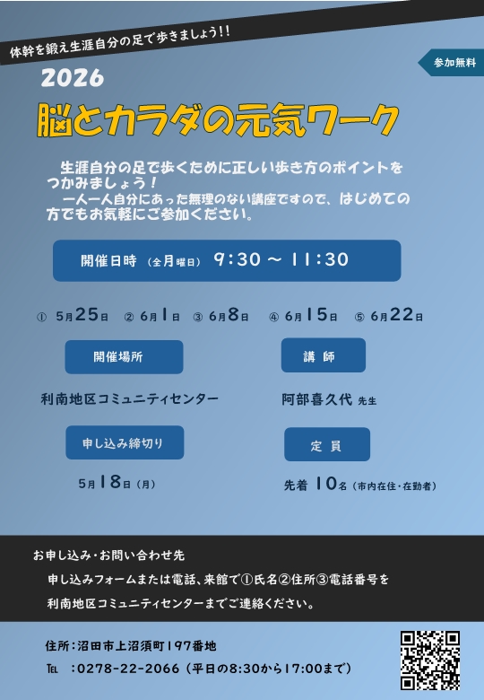 利南地区コミュニティー講座「脳とカラダの元気ワーク」