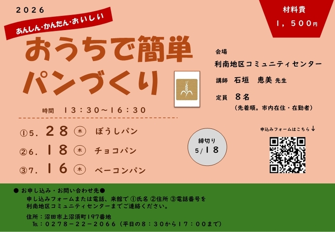 利南地区コミュニティー講座「おうちで簡単パンづくり」