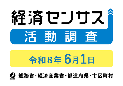令和8年経済センサス