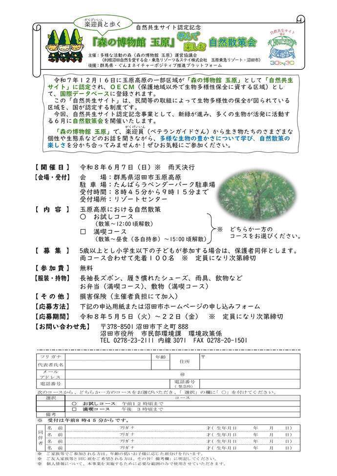 森の博物館玉原　自然共生サイト認定記念　自然散策会　チラシ