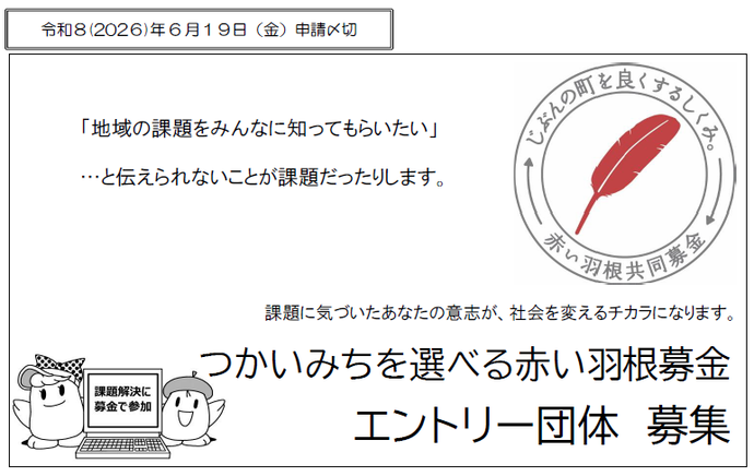 20250415赤い羽根要項