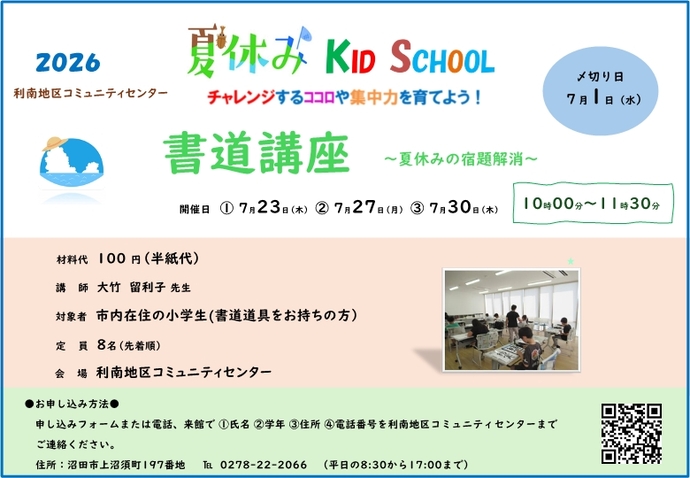 利南地区コミュニティー講座「書道講座」