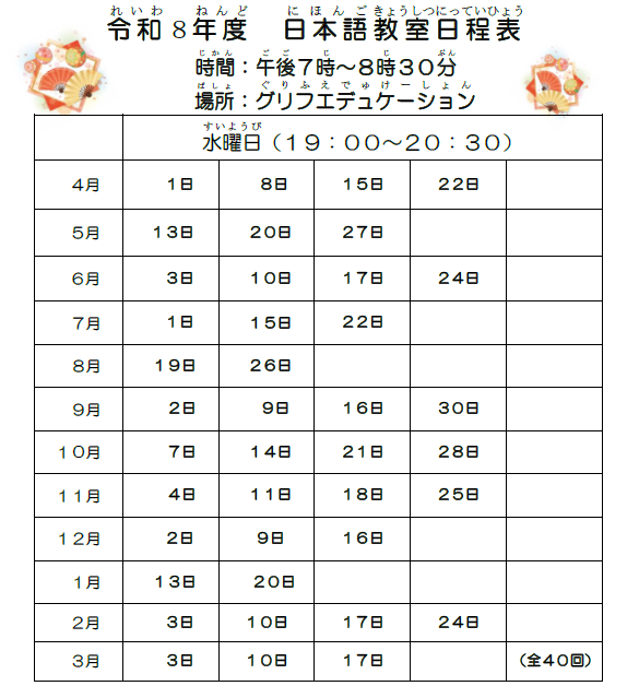 令和8年度日本語教室日程表