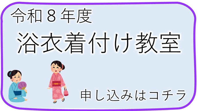 令和8年度　浴衣着付け教室申し込み（外部リンク・新しいウインドウで開きます）