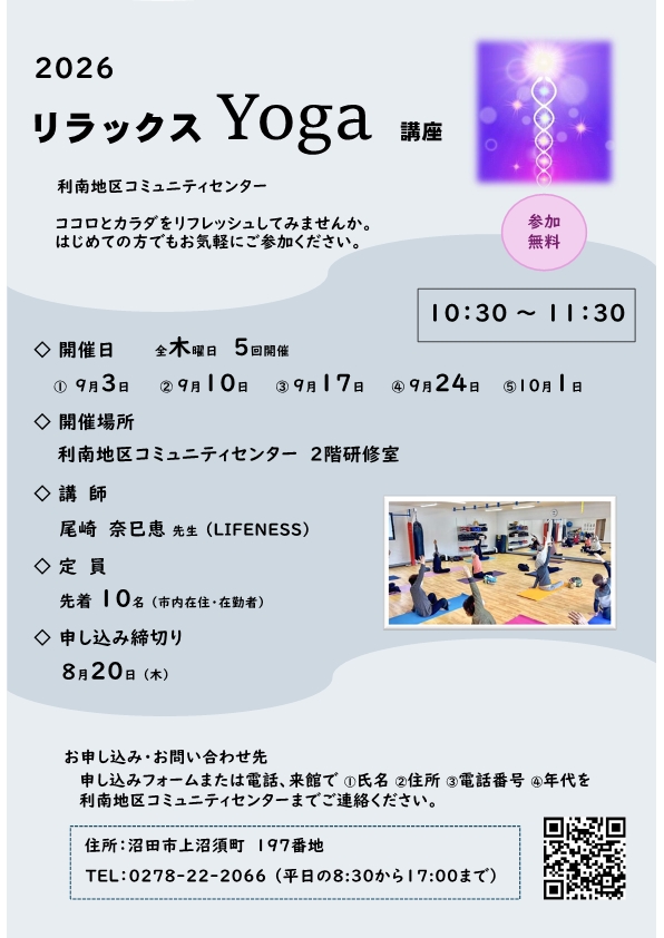 利南地区コミュニティー講座「リラックスヨガ」