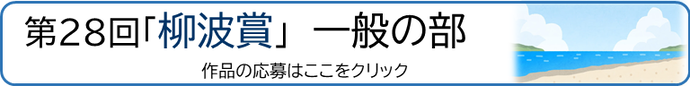 【一般の部】令和8年度「柳波賞」応募フォーム（外部リンク・新しいウインドウで開きます）