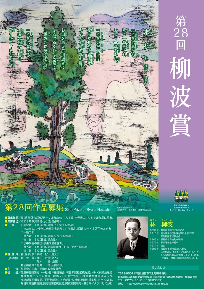 第28回「柳波賞」ポスター