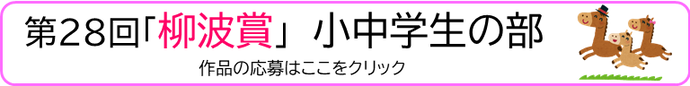 【小中学生の部】令和8年度「柳波賞」応募フォーム（外部リンク・新しいウインドウで開きます）