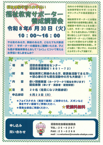 福祉教育サポーター