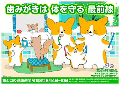 6月4日〜10日は歯と口の健康週間です