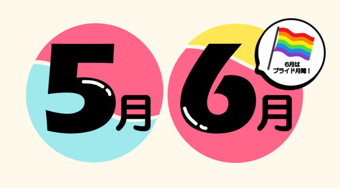 5月・6月の特集であることがわかる画像。プライドフラッグとともに「6月はプライド月間」と書いてある。