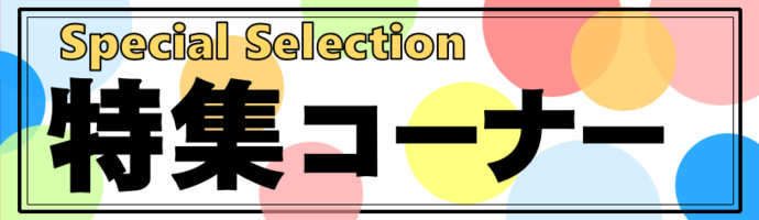 特集コーナーと書いてある画像