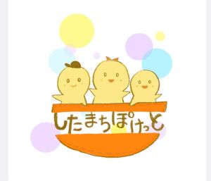 写真：したまちぽけっとロゴ