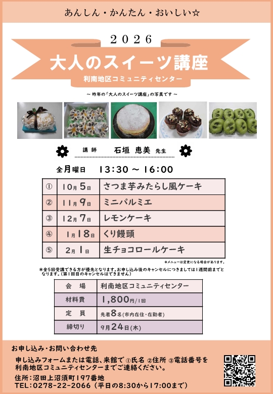 利南地区コミュニティー講座「大人のスイーツ講座」