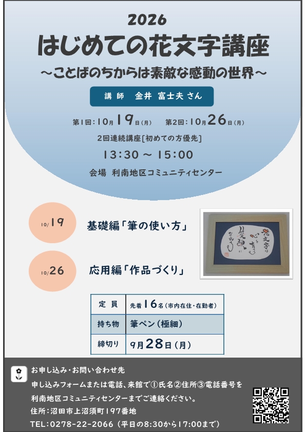利南地区コミュニティー講座「はじめての花文字講座」