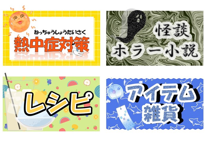 「熱中症対策」「怪談・ホラー小説」「レシピ」「アイテム雑貨」と書かれた画像が4つ並んでいる。背景やフォントがそれぞれにあわせたデザインになっている。