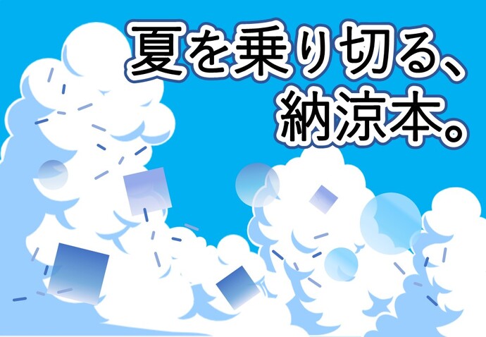 夏らしい積乱雲のイラストとともに、「夏を乗り切る、納涼本。」と書かれた画像