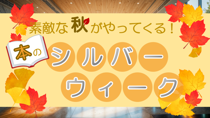 紅葉した葉のイラストとともに、「素敵な秋がやってくる！本のシルバーウィーク」と書かれた画像