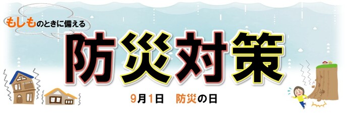 防災対策と書かれたPOP。