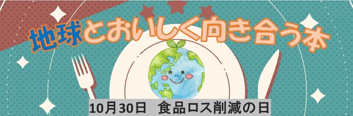 地球とおいしく向き合う本と書かれたPOP。