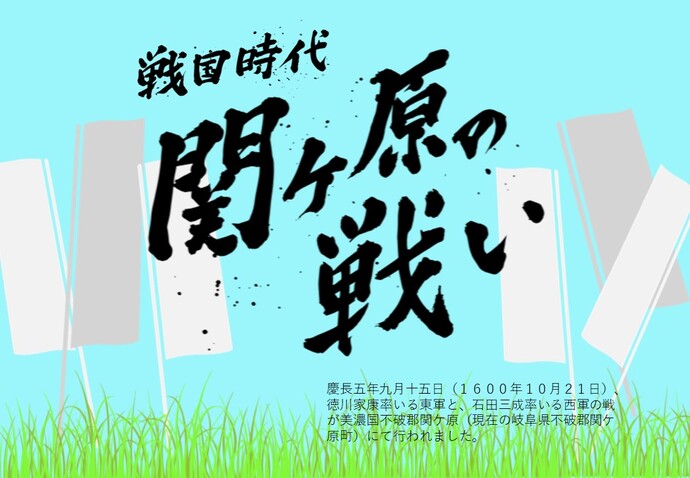関ケ原の戦いと書かれたPOP