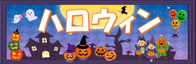 『ハロウィン』をテーマにした特集バナー。青や紫の背景に、大きな月やおばけ、魔女の帽子をかぶったかぼちゃ、こうもり、黒ねこ、墓地、ハロウィンを楽しむ子どもたちが描かれている。中央に「ハロウィン」と大きく書かれている。