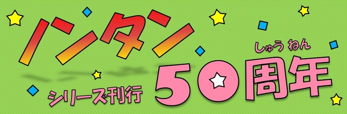 『ノンタンシリーズ刊行50周年』をテーマにした特集バナー。 緑色の水玉模様の背景に、カラフルな星や紙吹雪を散りばめ、「ノンタン 50周年」「シリーズ刊行」の文字を大きく配置している。