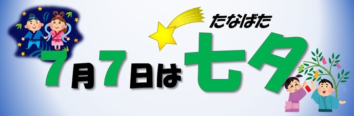 「7月7日は七夕」と書かれたバナー。上部に流れ星と「たなばた」の文字、左上に織姫と彦星のイラスト、右下に笹へ短冊を飾る子どもたちのイラストが配置されている。