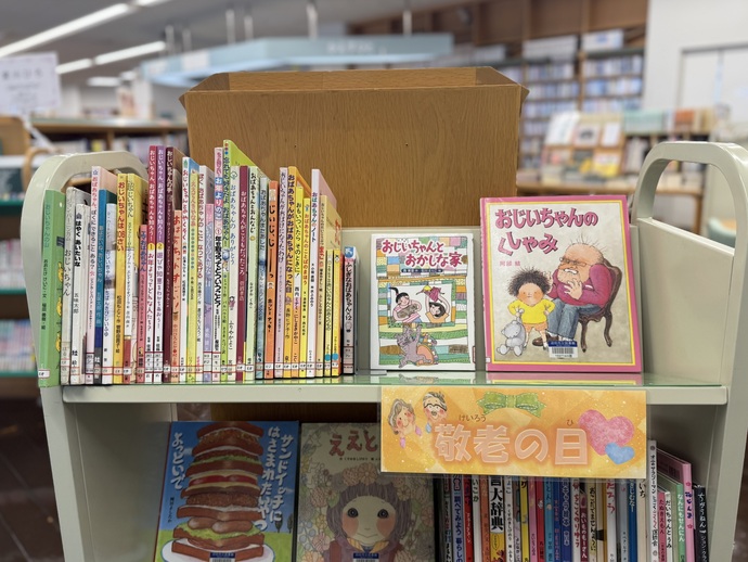 敬老の日に関する図書資料が、ブックトラックに集められている。