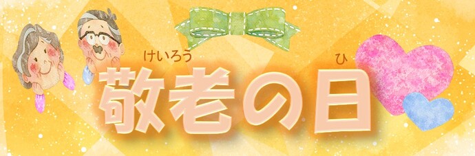 『敬老の日』をテーマにした特集バナー。黄色とオレンジ色を基調とした背景に、祖父母のイラストとハート、リボンをあしらっている。