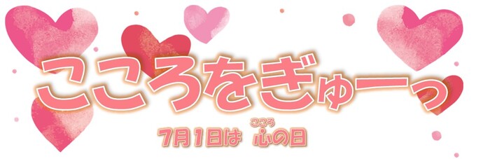 ピンク色のハートが背景に描かれたバナー。「こころをぎゅーっ」という大きな文字と、その下に「7月1日は心の日」と書かれている。