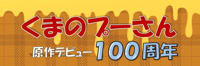 「くまのプーさん 原作デビュー100周年」と書かれた、はちみつをモチーフにした黄色と茶色のバナー。