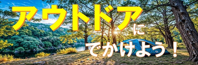 アウトドアと書かれたPOP