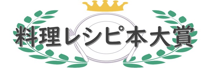 料理レシピ本大賞と書かれたPOP