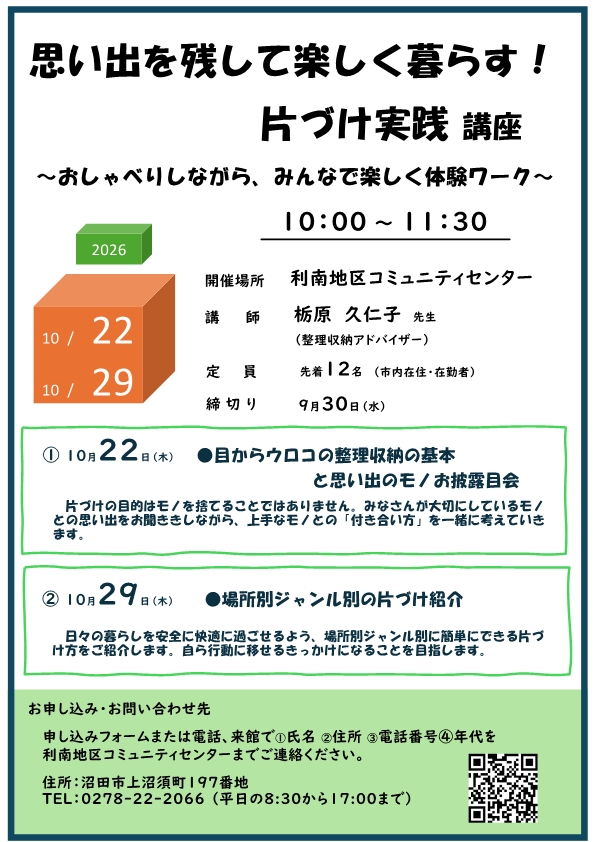 利南地区コミュニティー講座「思い出を残して楽しく暮らす！片づけ実践講座」