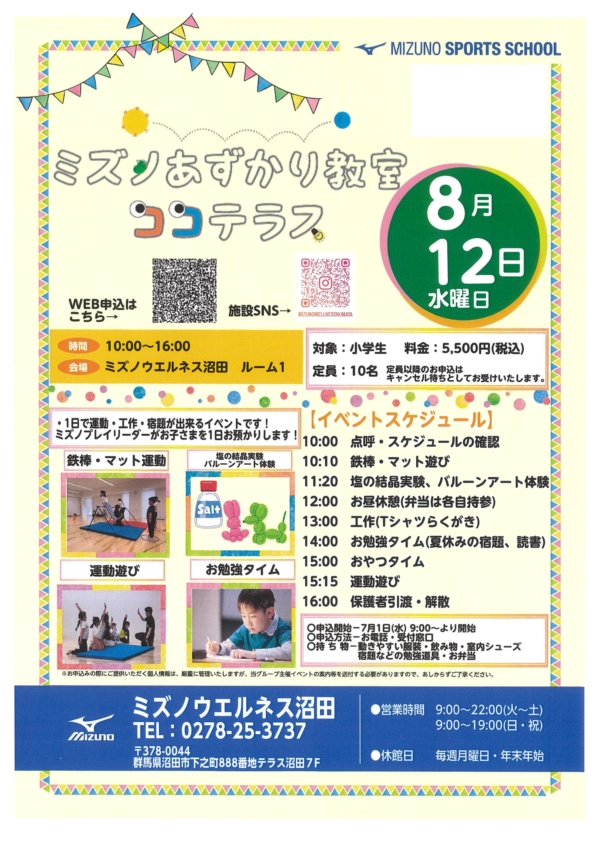 ミズノあずかり教室ココテラス