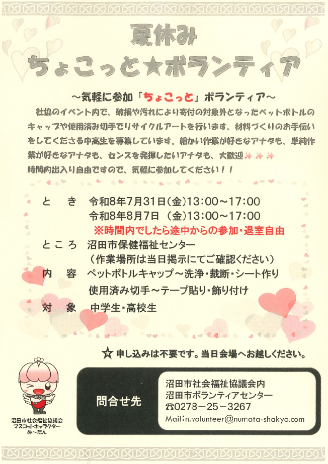 夏休みちょこっとボランティア