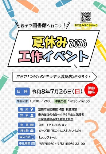 夏休み工作イベント2026の案内。親子で図書館へ行こう！「世界で1つだけのキラキラ消臭剤を作ろう！」。7月26日（日曜日）開催、午前・午後の2部制。会場は、沼田市立図書館4階視聴覚室。対象は、市内在住の4歳から小学6年生と保護者、参加無料。お申し込みはQRコードから、7月21日（火曜日）22時まで。