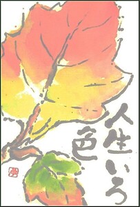 絵手紙秋